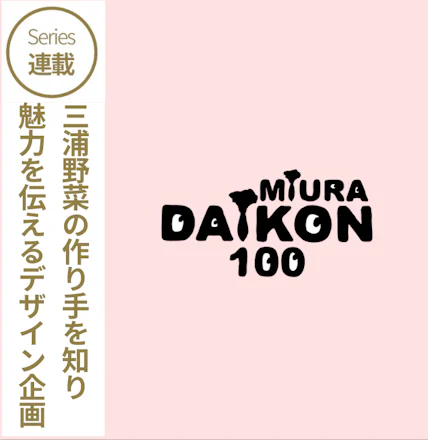 新プロジェクトは、命名100周年!伝統野菜「三浦大根」とデザイナー・髙島一精さんの「三浦大根BAG」